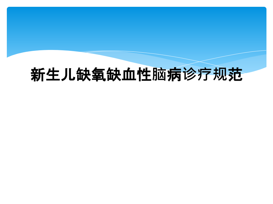 新生儿缺氧缺血性脑病诊疗规范课件_第1页