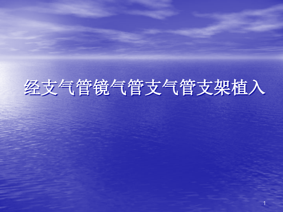 经支气管镜气管支气管支架植入课件_第1页