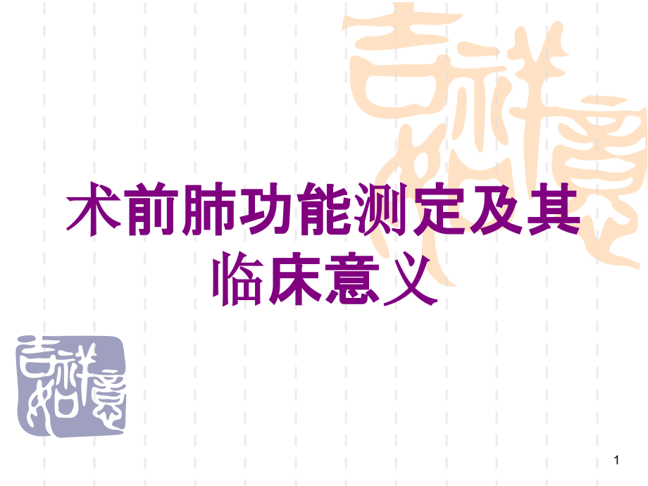 术前肺功能测定及其临床意义培训ppt课件_第1页