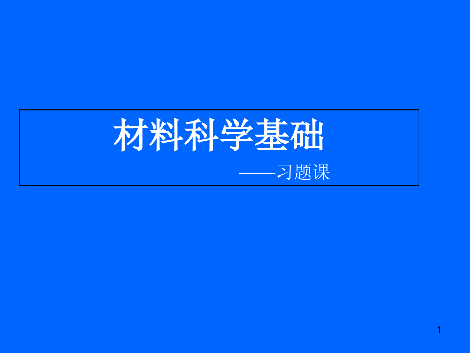 材料科学基础典型习题课件_第1页