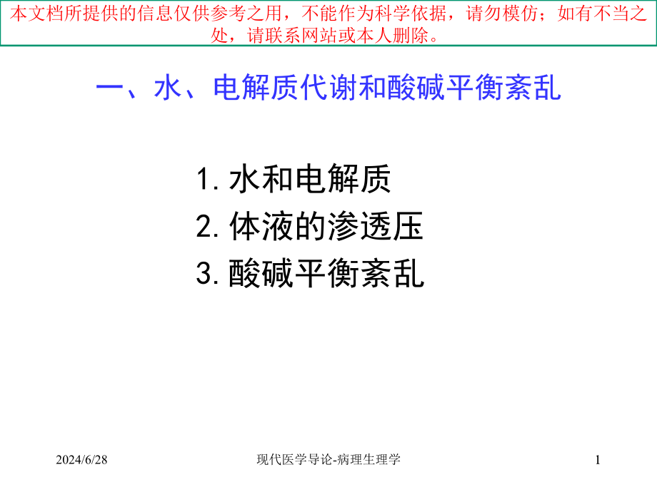 现代医疗导论病理生理学培训ppt课件_第1页