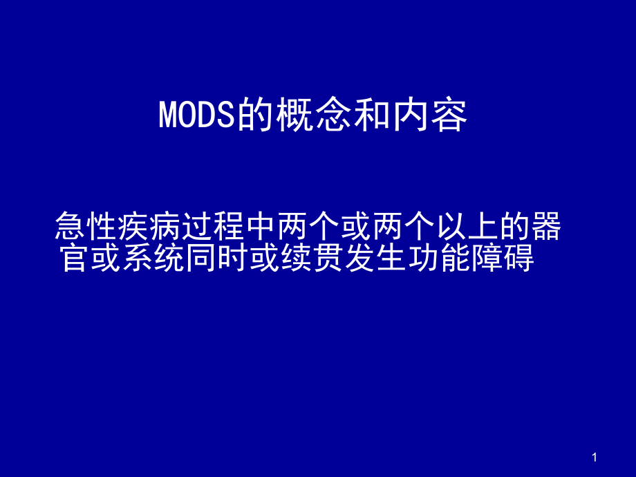 多器官功能障碍综合症课件_第1页