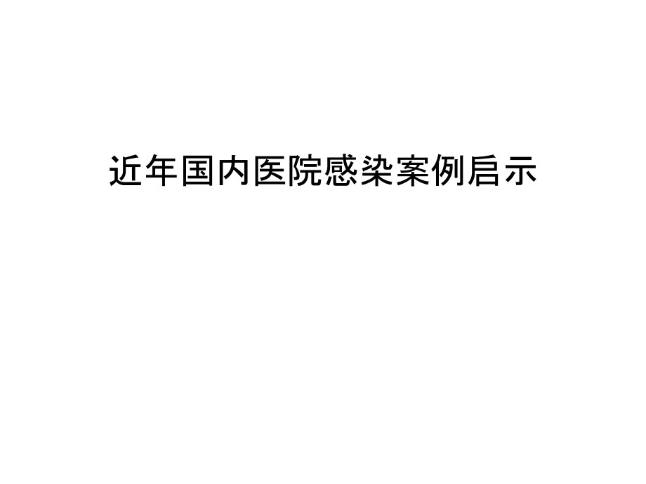 近年国内医院感染案例启示汇编课件_第1页