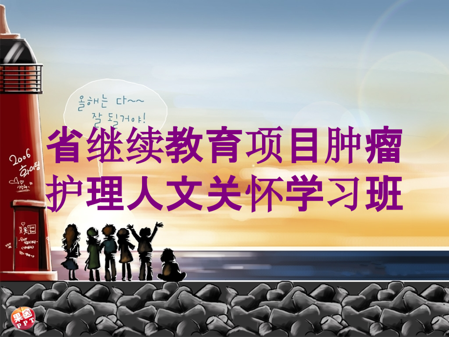 省继续教育项目肿瘤护理人文关怀学习班培训ppt课件_第1页