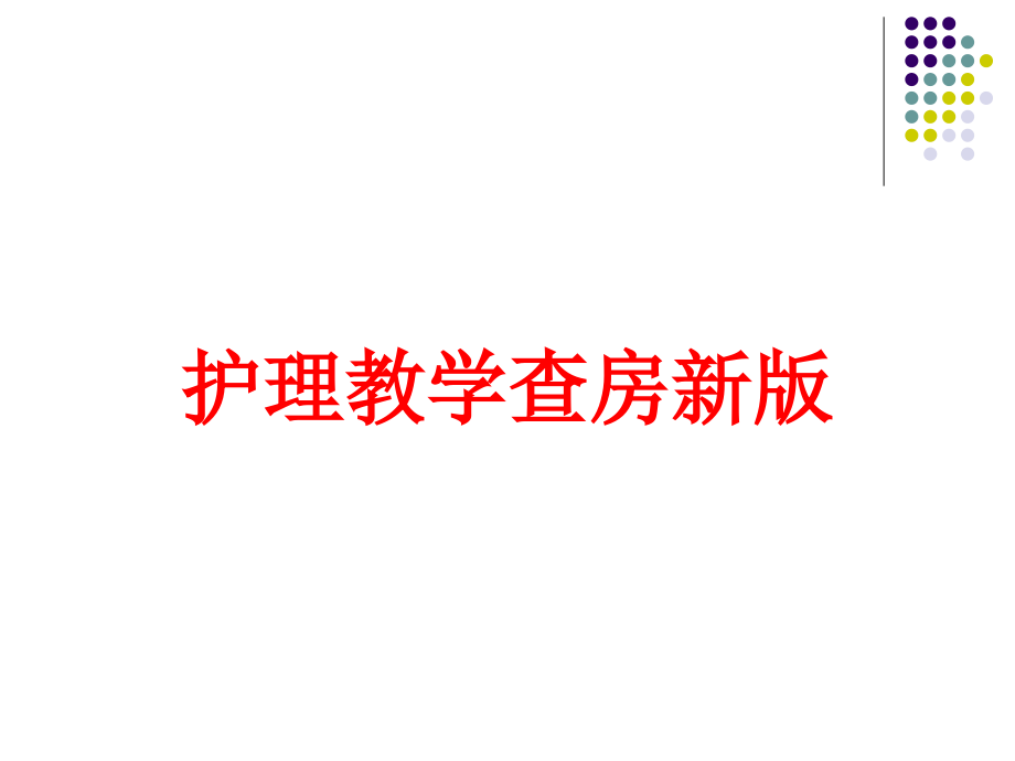 护理教学查房新版培训ppt课件_第1页