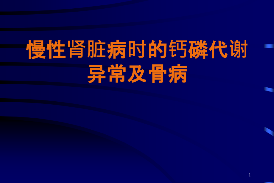 慢性肾脏病骨病课件_第1页