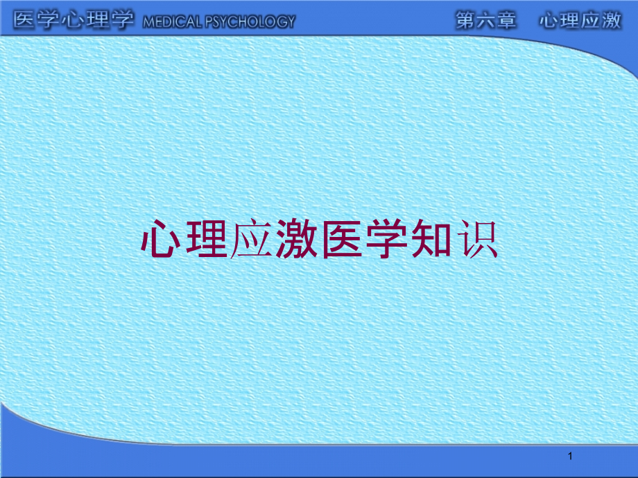 心理应激医学知识培训ppt课件_第1页