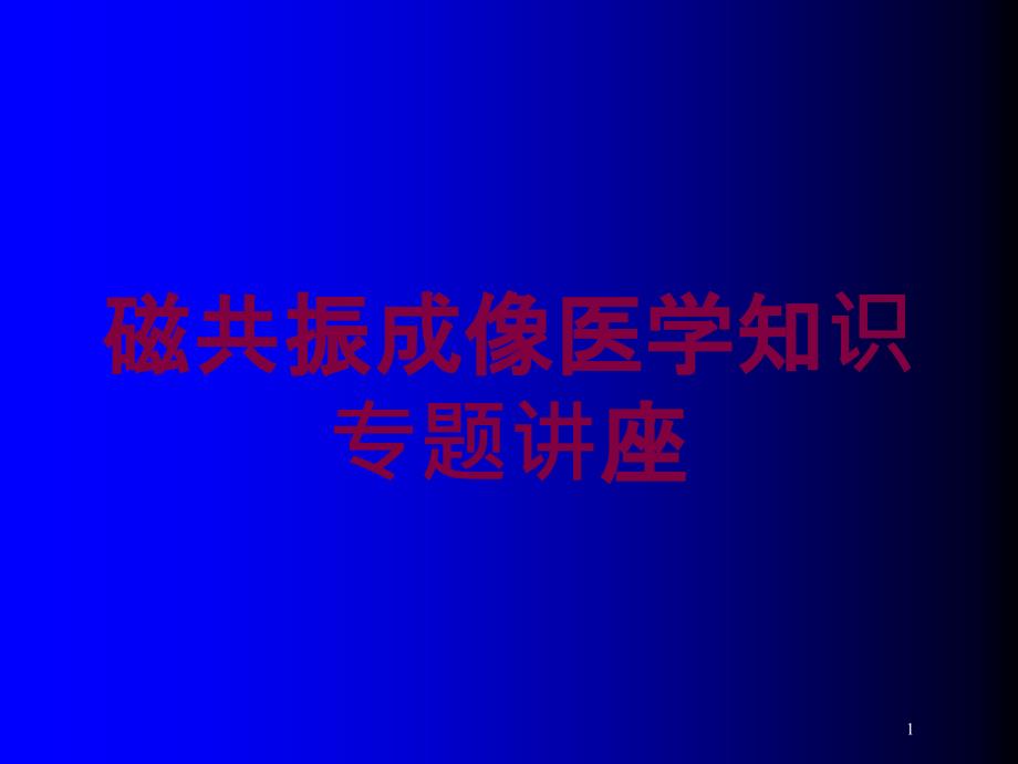 磁共振成像医学知识专题讲座培训ppt课件_第1页