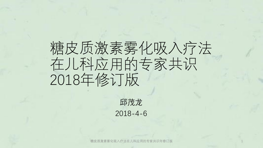 糖皮质激素雾化吸入疗法在儿科应用的专家共识年修订版ppt课件_第1页