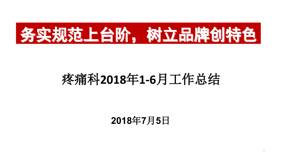 疼痛科上半年总结课件_第1页