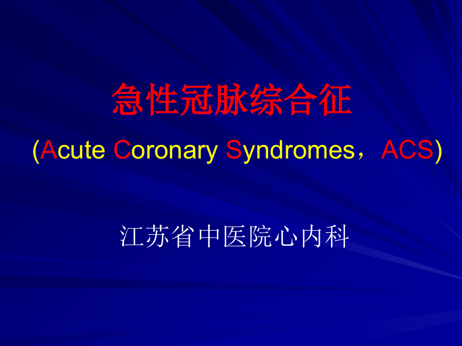 急性冠脉综合征ACS课件_第1页