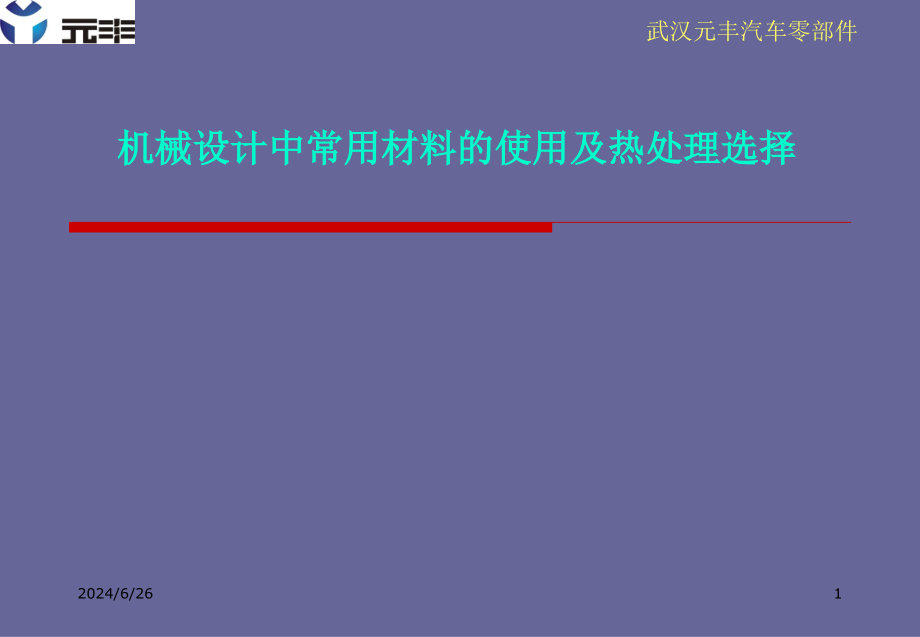 机械制造基础课件-机械设计中材料的选材与热处理-元丰_第1页