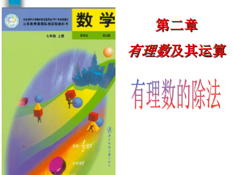 28有理数的除法课件一[1] (2)课件_第1页