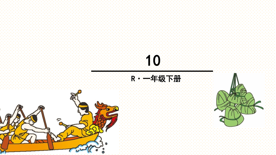 新部编版端午粽课件_第1页