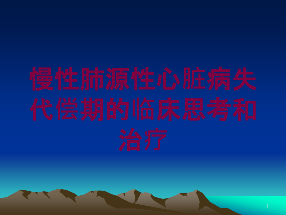 慢性肺源性心脏病失代偿期的临床思考和治疗培训ppt课件_第1页