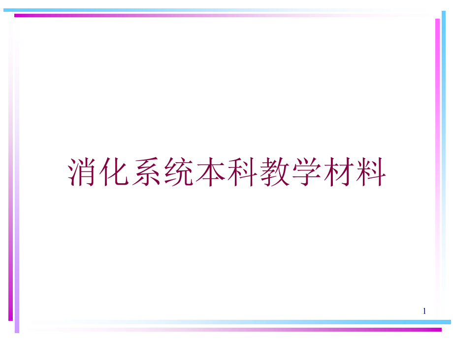 消化系统本科教学材料培训ppt课件_第1页