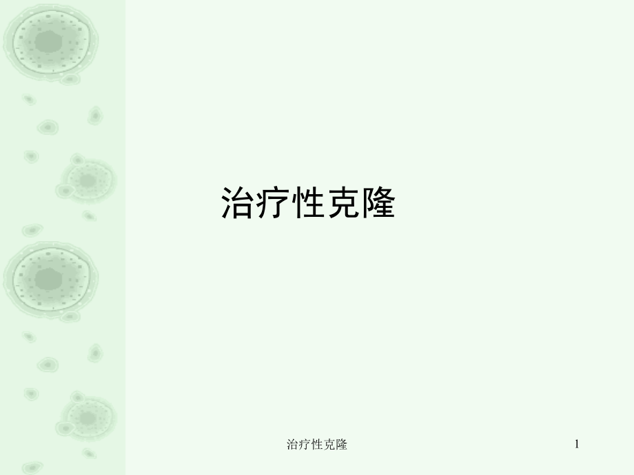 治疗性克隆ppt课件_第1页