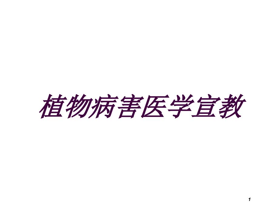 植物病害医学宣教培训ppt课件_第1页