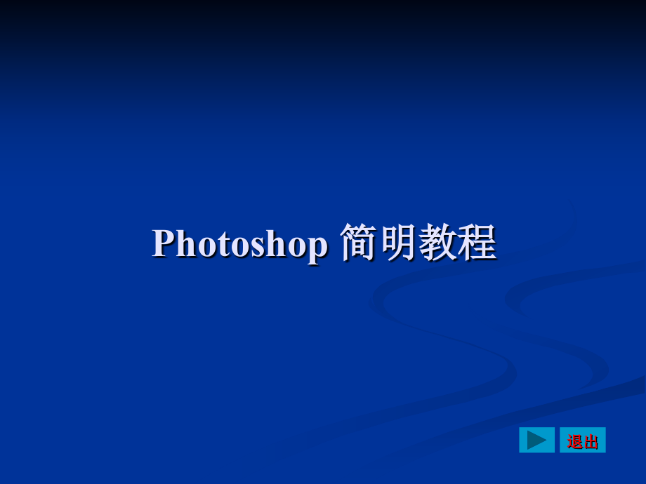 Photoshop图像处理教学课件_第1章_初识Photoshop_CS2课件_第1页