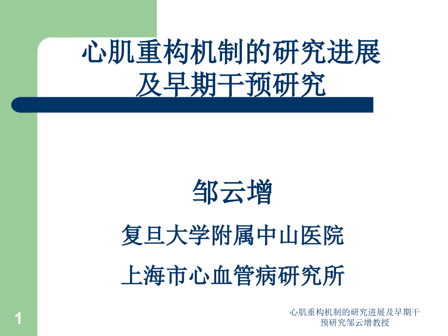 心肌重构机制的研究进展及早期干预研究ppt课件_第1页