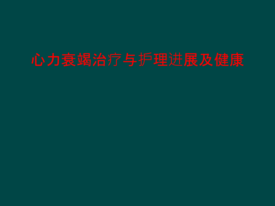 心力衰竭治疗与护理进展及健康课件_第1页