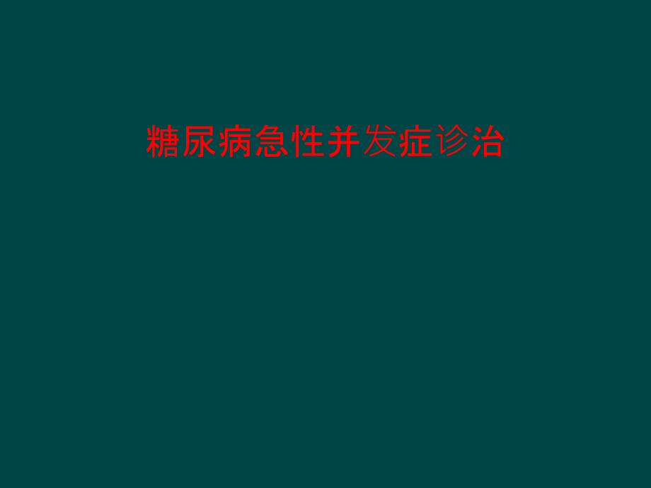 糖尿病急性并发症诊治课件_第1页