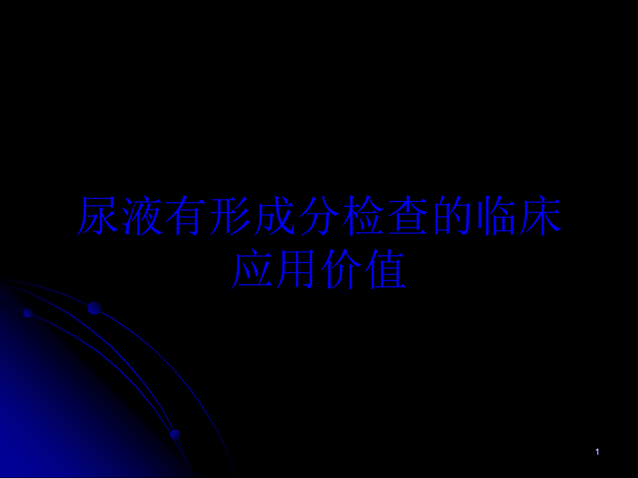 尿液有形成分检查的临床应用价值培训ppt课件_第1页