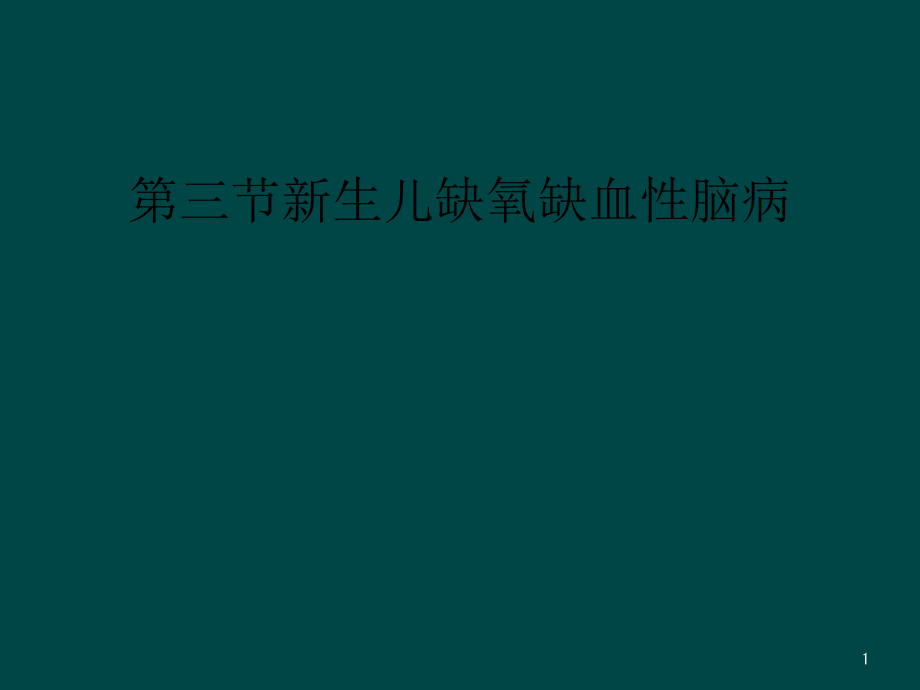 第三节新生儿缺氧缺血性脑病课件_第1页