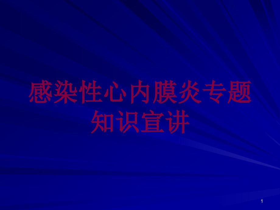 感染性心内膜炎专题知识宣讲培训ppt课件_第1页