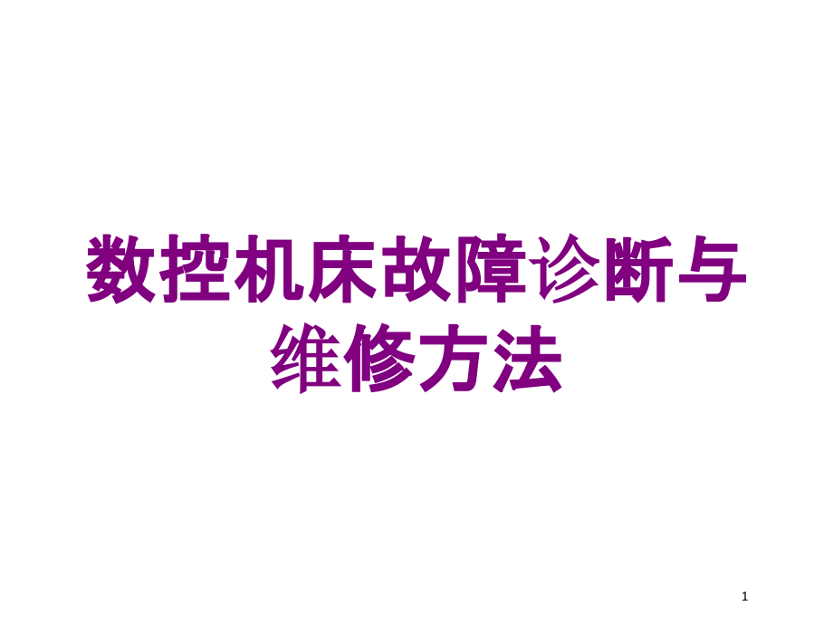 数控机床故障诊断与维修方法培训ppt课件_第1页