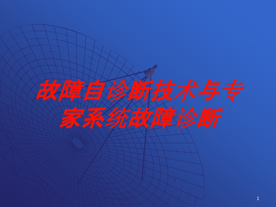 故障自诊断技术与专家系统故障诊断培训ppt课件_第1页