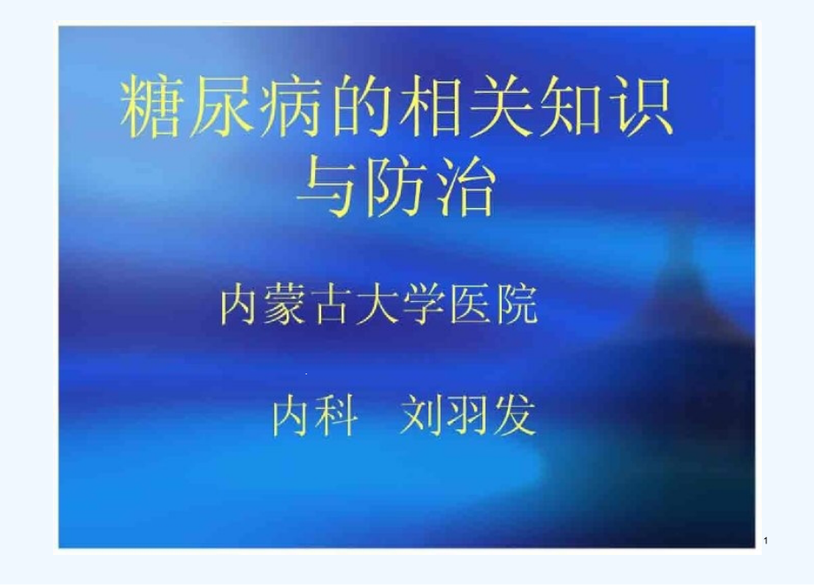 糖尿病的相关知识与防治课件_第1页