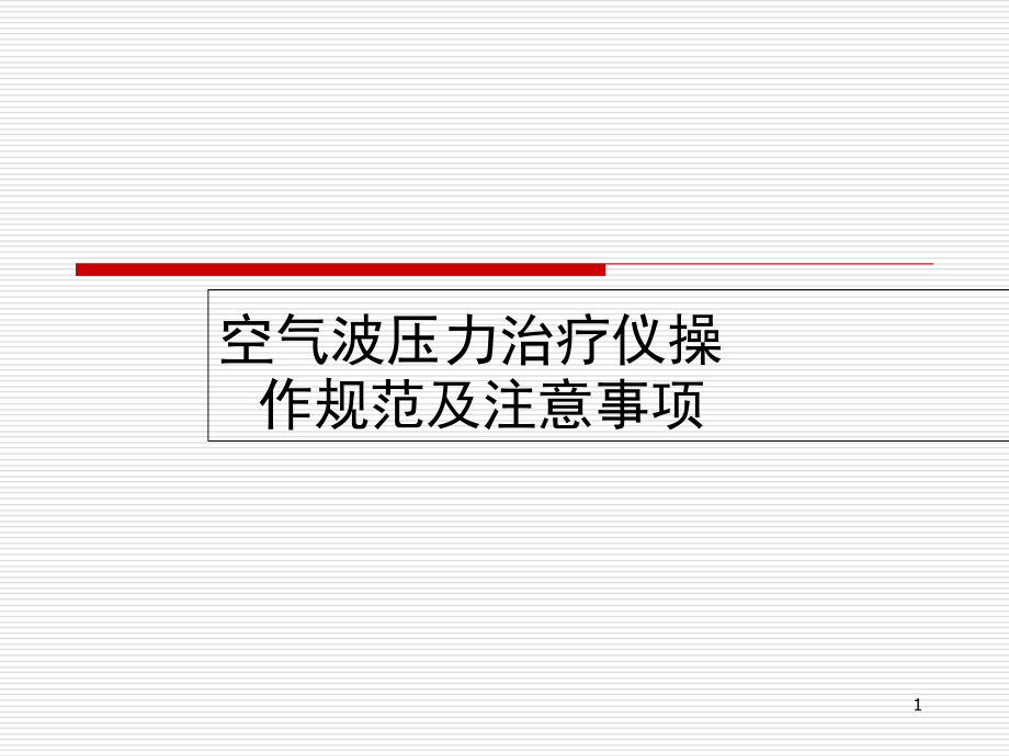 气压治疗操作规范及注意事项培训 医学ppt课件_第1页