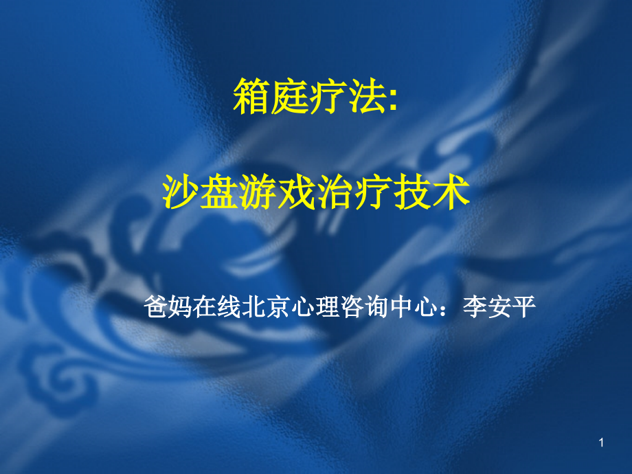 箱庭疗法沙盘游戏治疗技术课件_第1页