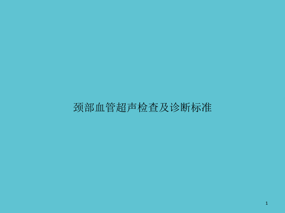 颈部血管超声检查及诊断标准课件_第1页