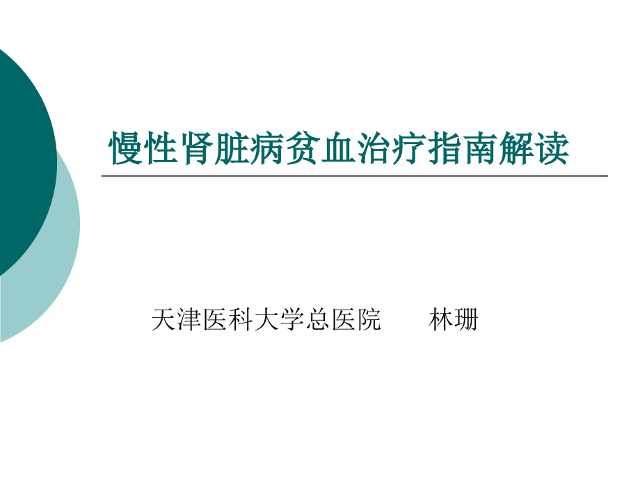 慢性肾脏病贫血治疗指南解读课件_第1页