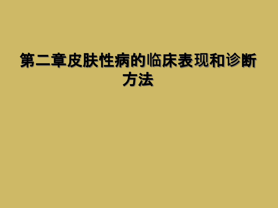 第二章皮肤性病的临床表现和诊断方法课件_第1页