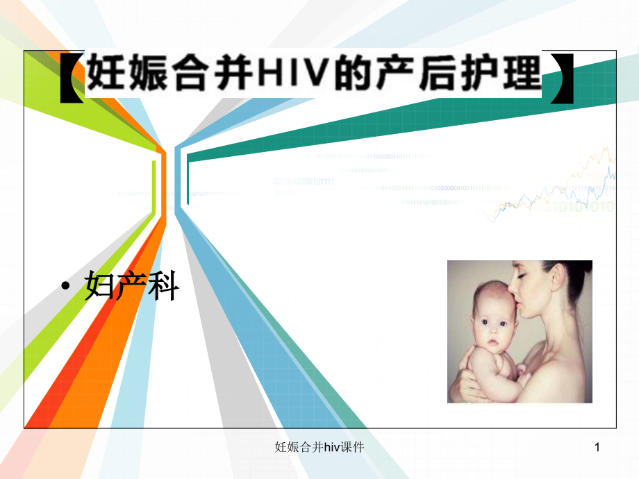 妊娠合并hivppt课件_第1页