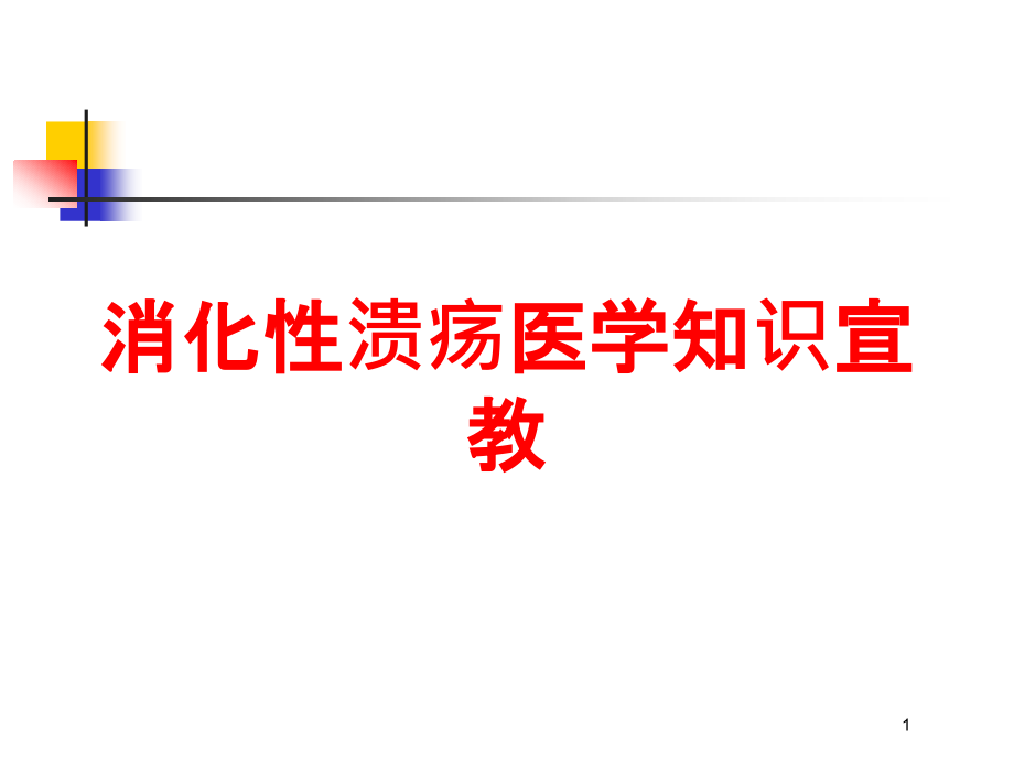 消化性溃疡医学知识宣教培训ppt课件_第1页