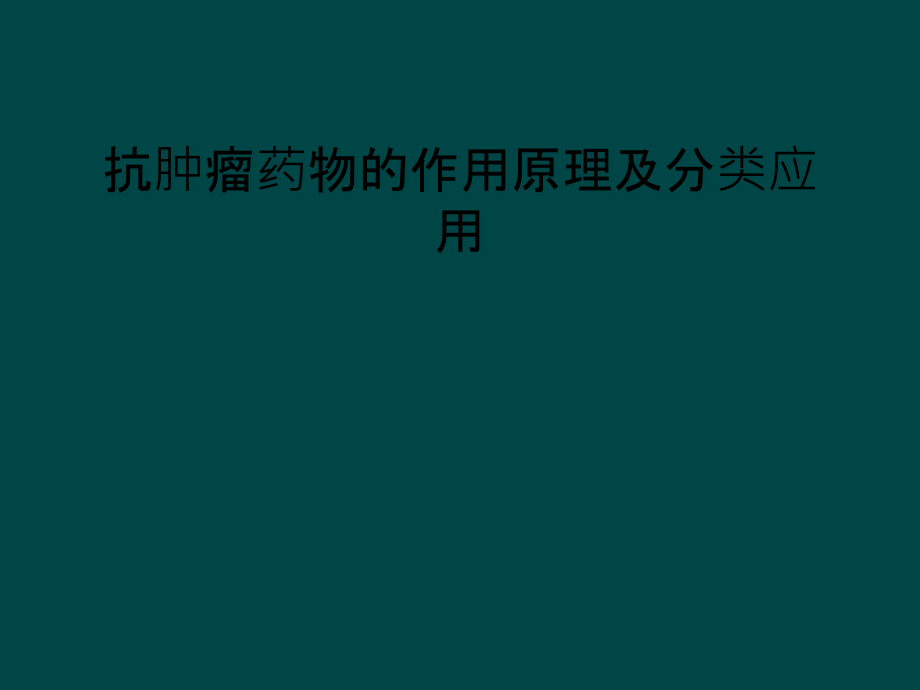 抗肿瘤药物的作用原理及分类应用课件_第1页