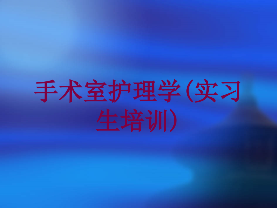 手术室护理学(实习生)培训ppt课件_第1页