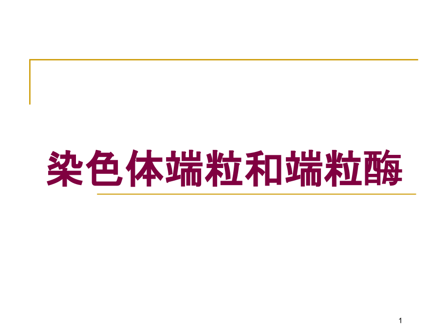 染色体端粒和端粒酶培训ppt课件_第1页