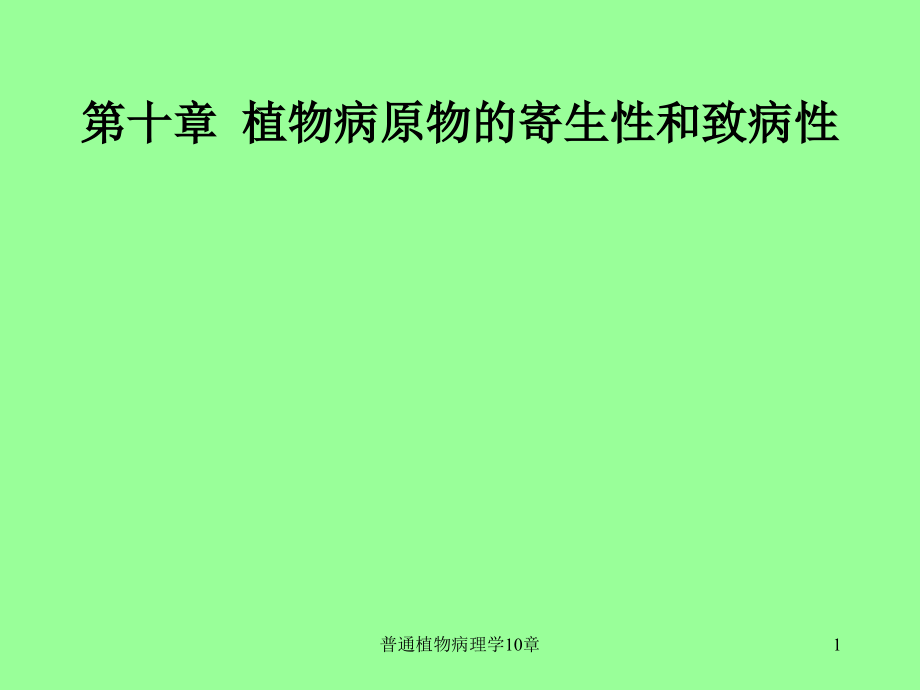 普通植物病理学10章ppt课件_第1页