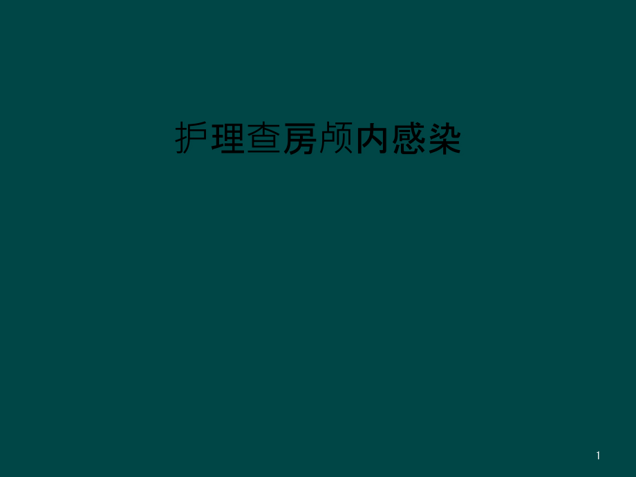 护理查房颅内感染课件_第1页