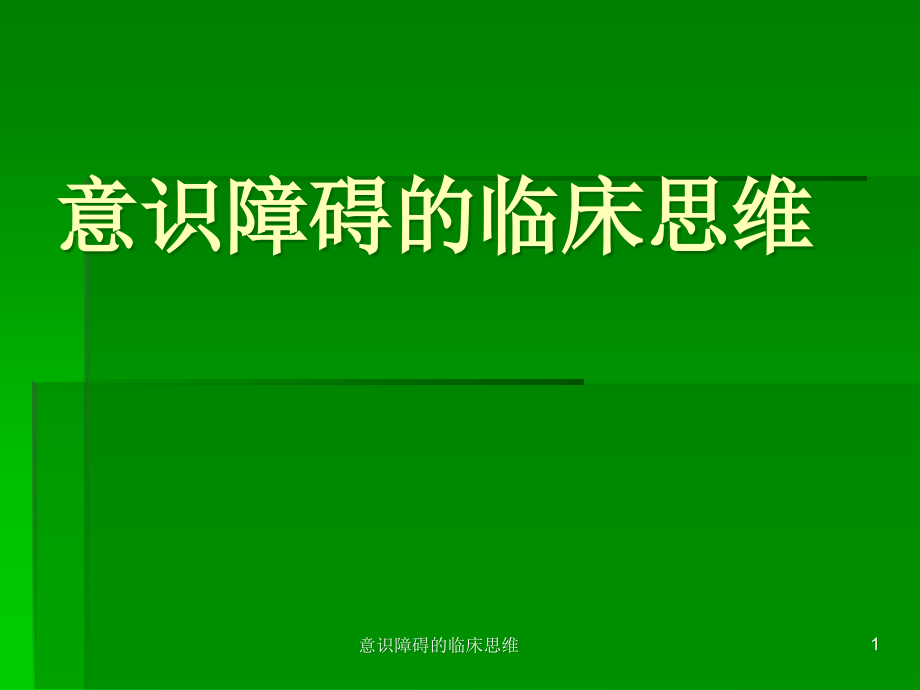 意识障碍的临床思维ppt课件_第1页