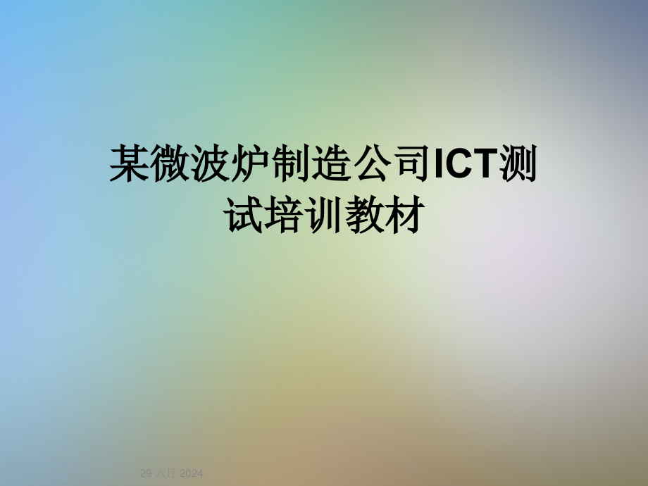 某微波炉制造公司ICT测试培训教材课件_第1页