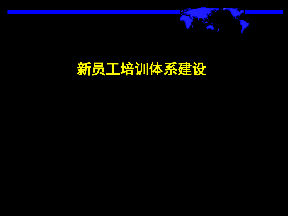 新员工培训体系建设课件_第1页