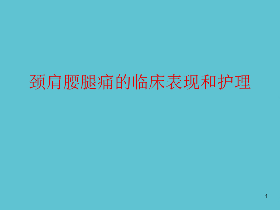 颈肩腰腿痛的临床表现和护理课件_第1页