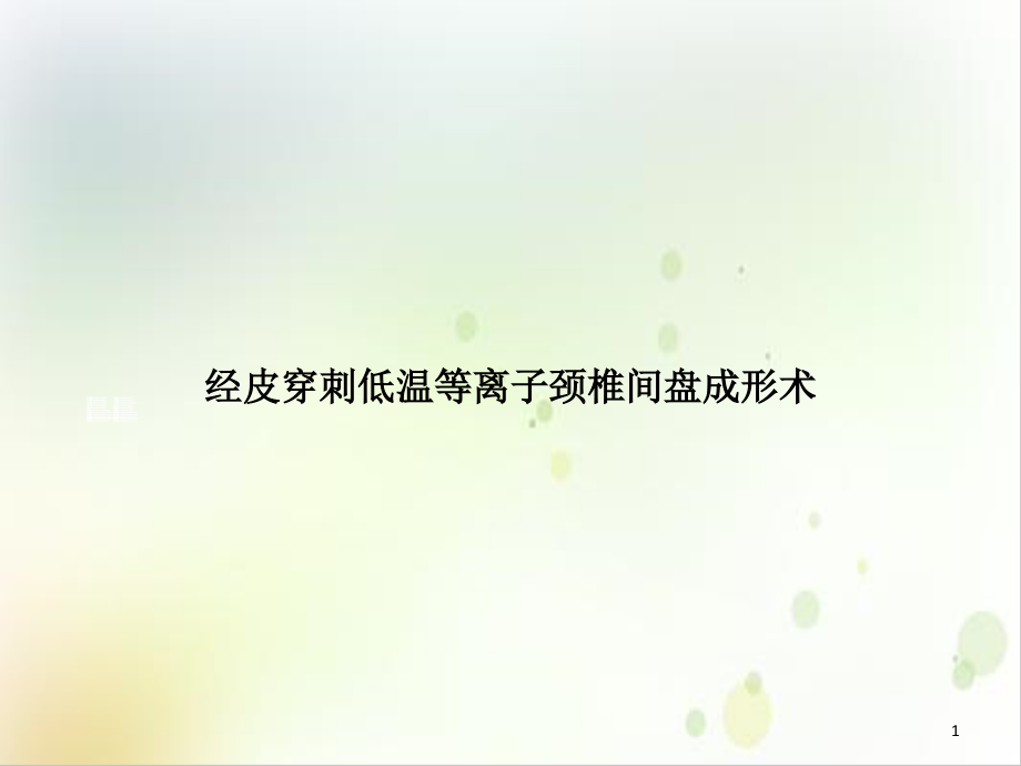 经皮穿刺低温等离子颈椎间盘成形术ppt课件_第1页