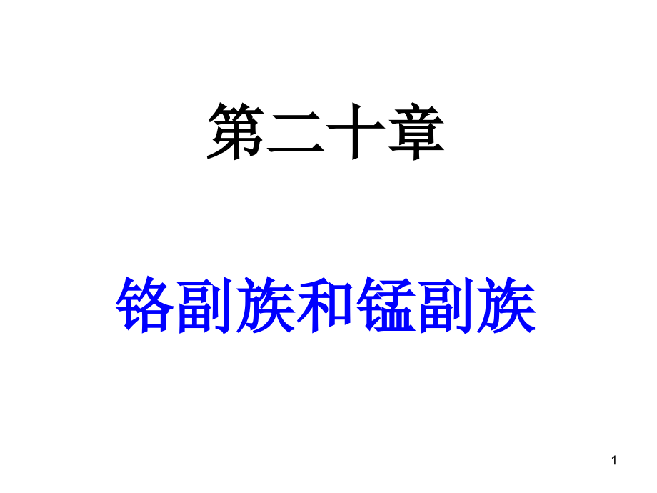 大学无机化学课件_第1页